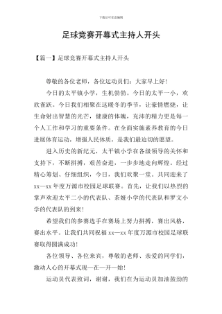 足球比赛开幕式主持人开头