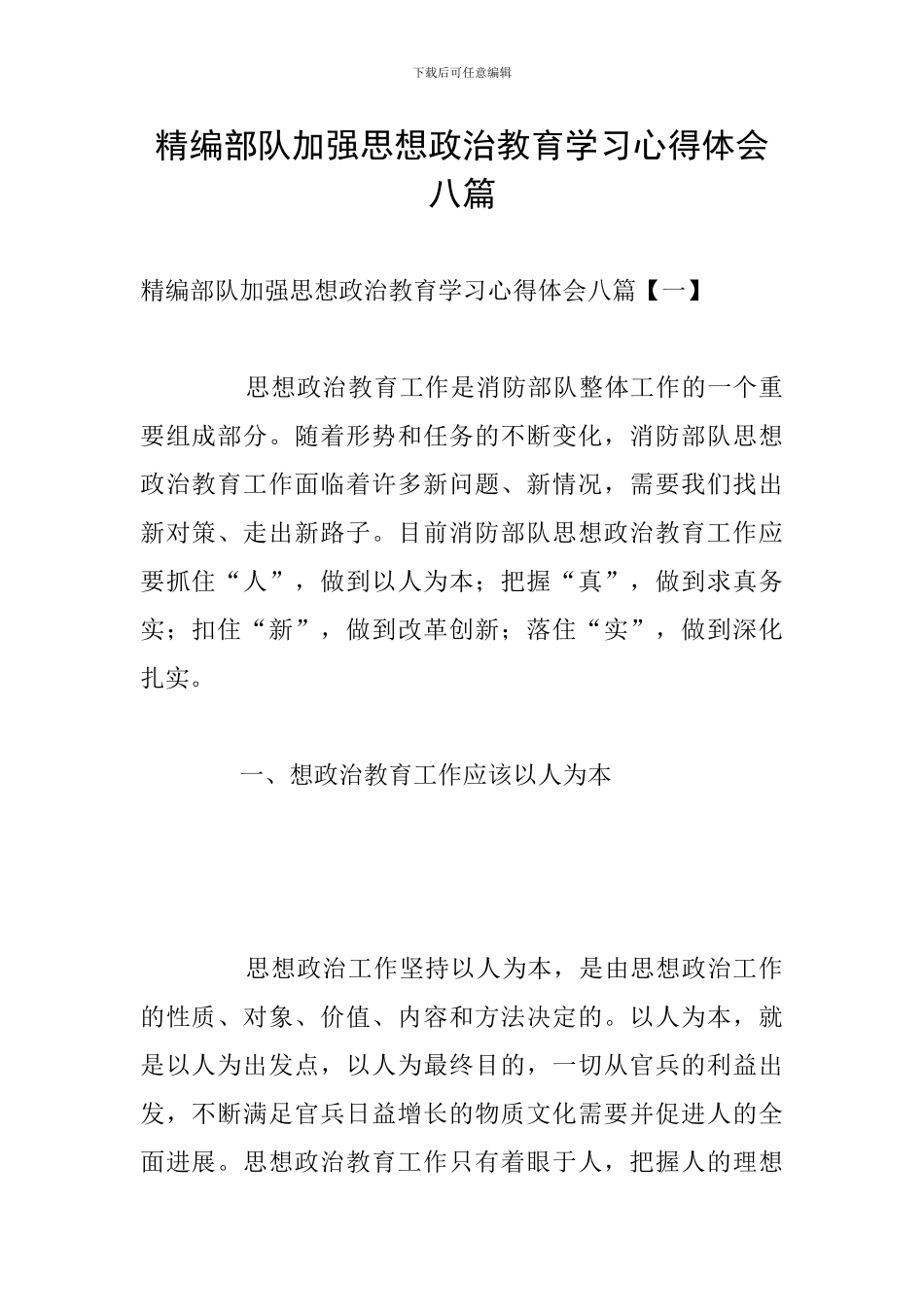 精编部队加强思想政治教育学习心得体会八篇_第1页