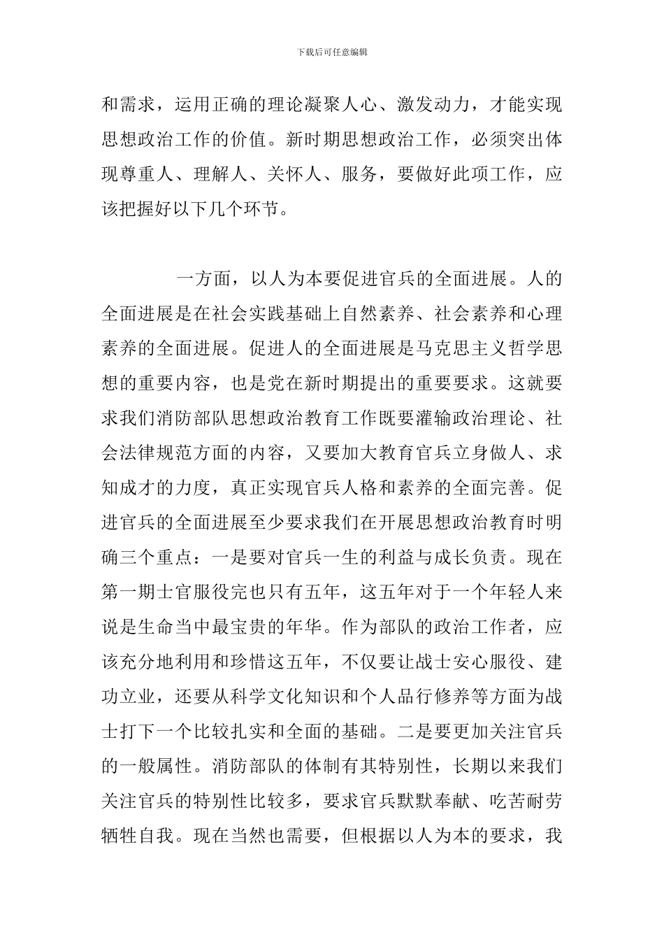 精编部队加强思想政治教育学习心得体会八篇_第2页