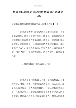 精编部队加强思想政治教育学习心得体会八篇