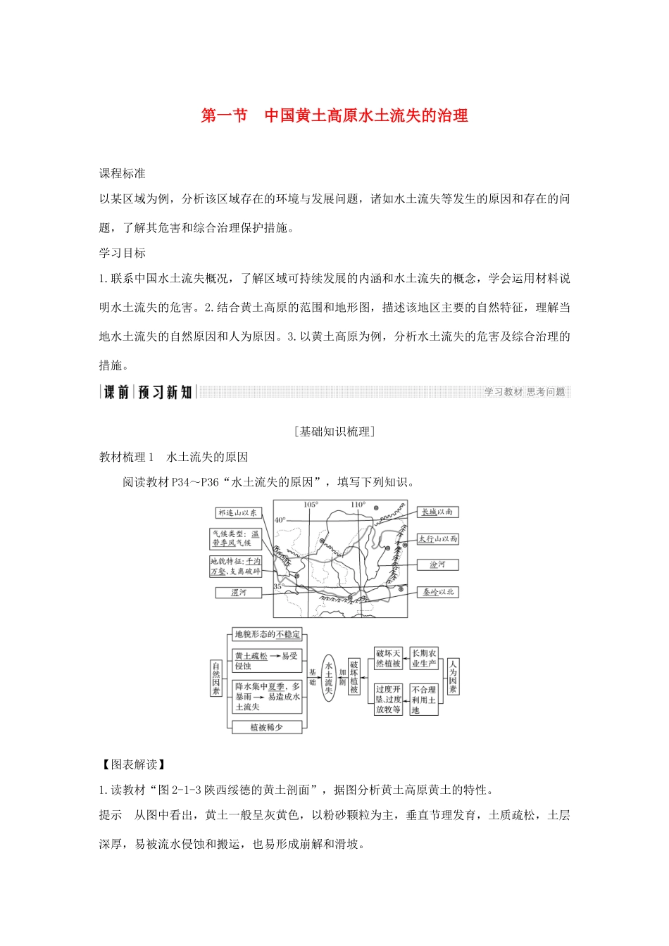 高中地理 第二章 区域可持续发展区域地理环境和人类活动 第一节 中国黄土高原水土流失的治理学案 中图版必修3-中图版高一必修3地理学案_第1页
