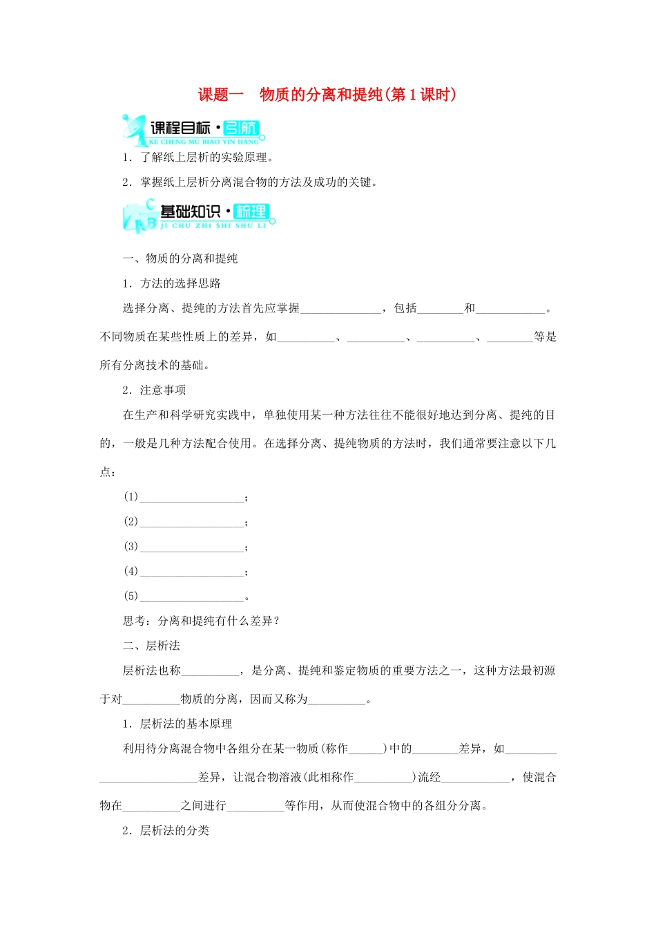 高中化学 第二单元 物质的获取 课题一 物质的分离和提纯（第1课时）学案 新人教版选修6-新人教版高二选修6化学学案_第1页