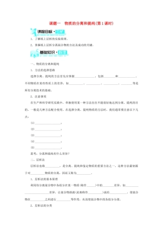 高中化学 第二单元 物质的获取 课题一 物质的分离和提纯（第1课时）学案 新人教版选修6-新人教版高二选修6化学学案