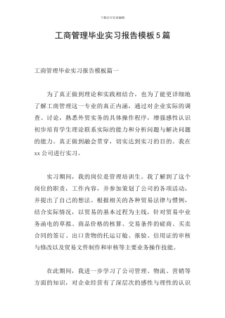 工商管理毕业实习报告模板5篇