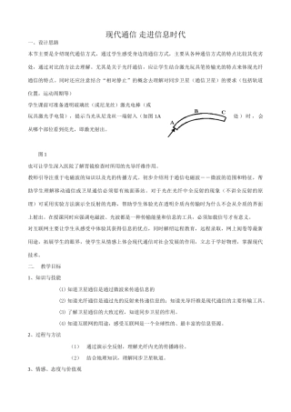 苏科版九年级物理现代通信 走进信息时代教案1