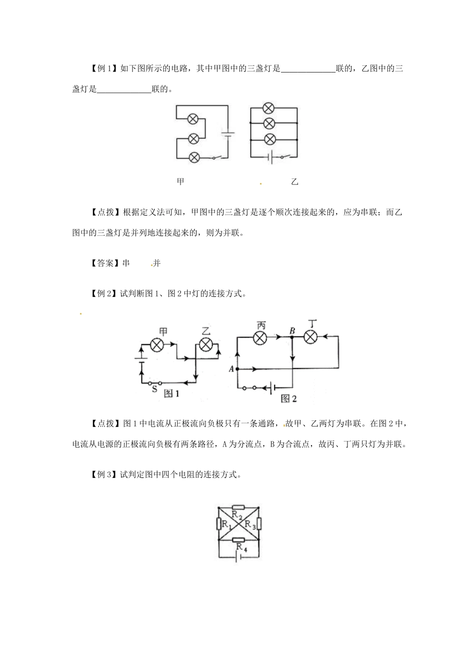 河北省石家庄31中八年级物理《串、并联电路识别法》教案 人教新课标版_第2页