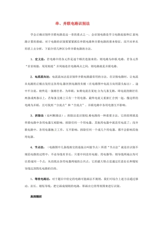 河北省石家庄31中八年级物理《串、并联电路识别法》教案 人教新课标版