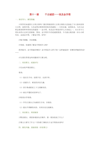 九年级语文上册 奇迹大观 第11课《埃及金字塔》教案1 新教版（汉语）-人教版初中九年级上册语文教案