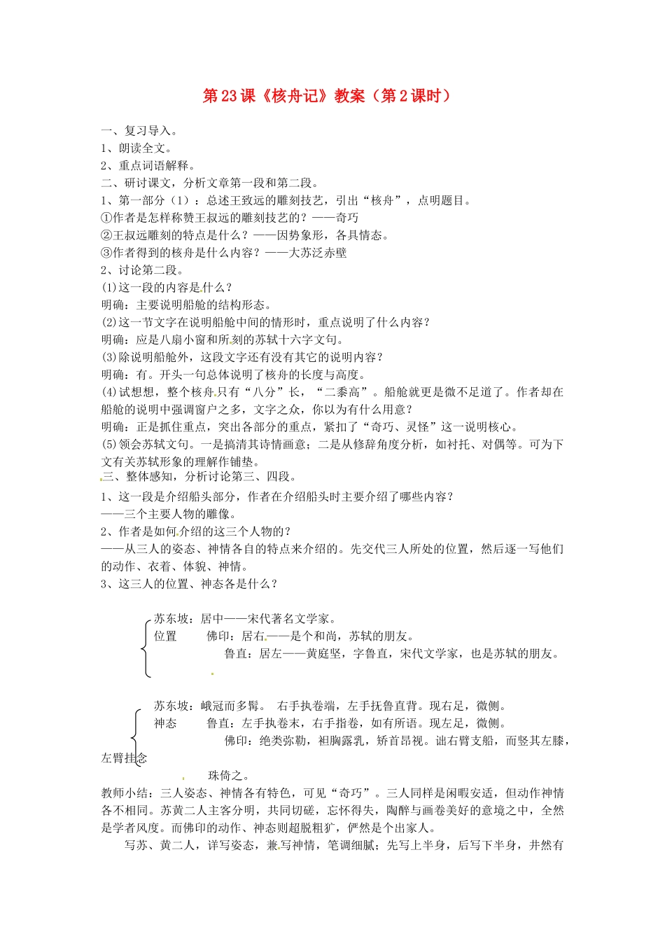 福建省福清市上苍初级中学八年级语文上册 第23课《核舟记》（第2课时）教案 新人教版_第1页