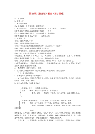 福建省福清市上苍初级中学八年级语文上册 第23课《核舟记》（第2课时）教案 新人教版