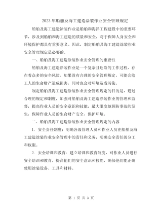 2023年船舶及海工建造涂装作业安全管理规定 