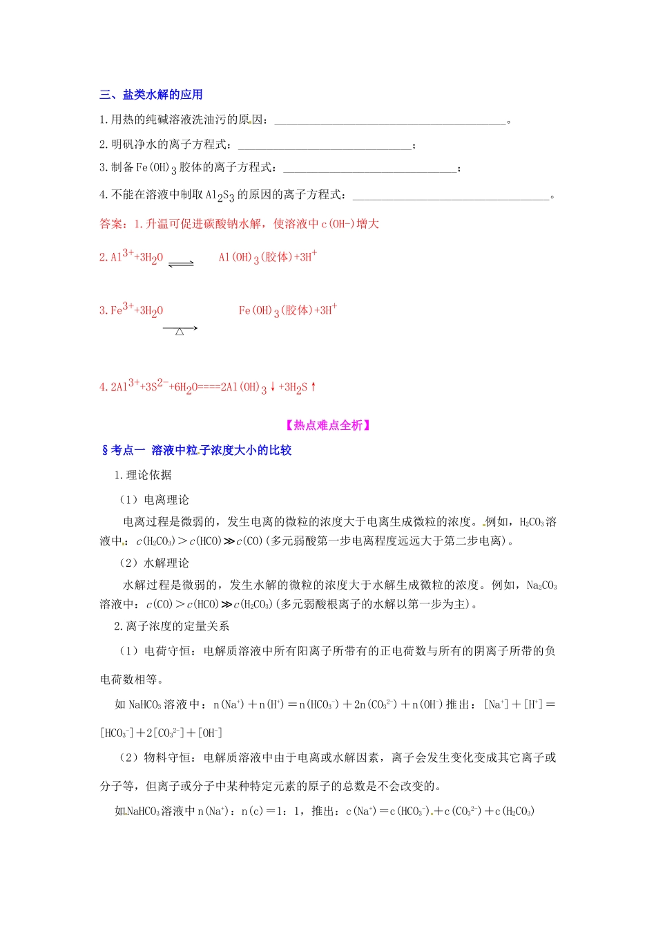 高中化学 盐类的水解知识要点复习学案  新人教版选修4-新人教版高二选修4化学学案_第3页
