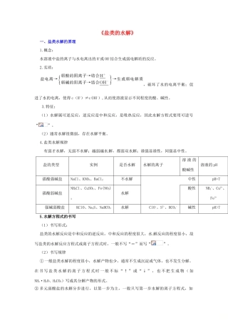 高中化学 盐类的水解知识要点复习学案  新人教版选修4-新人教版高二选修4化学学案
