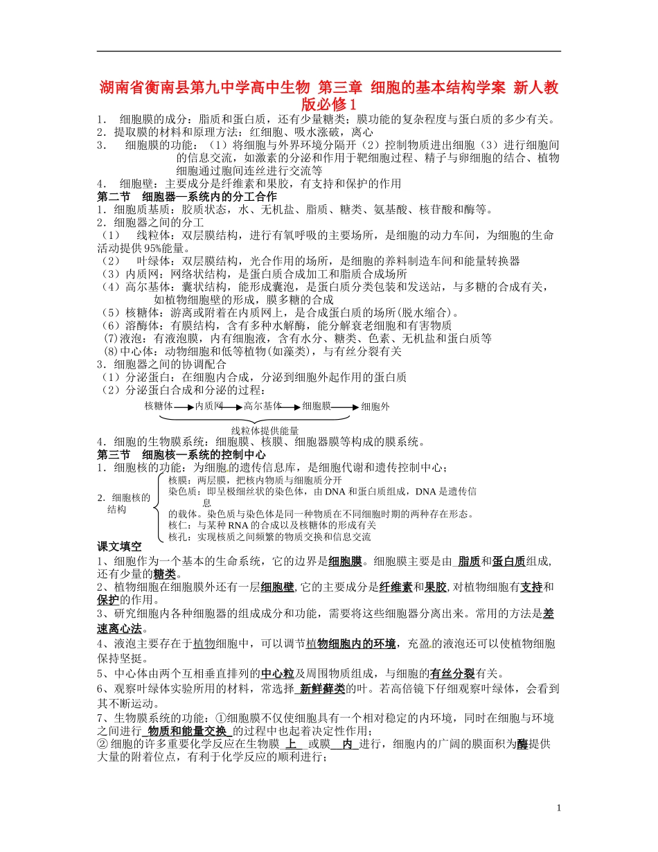 湖南省衡南县第九中学高中生物 第三章 细胞的基本结构学案 新人教版必修1_第1页