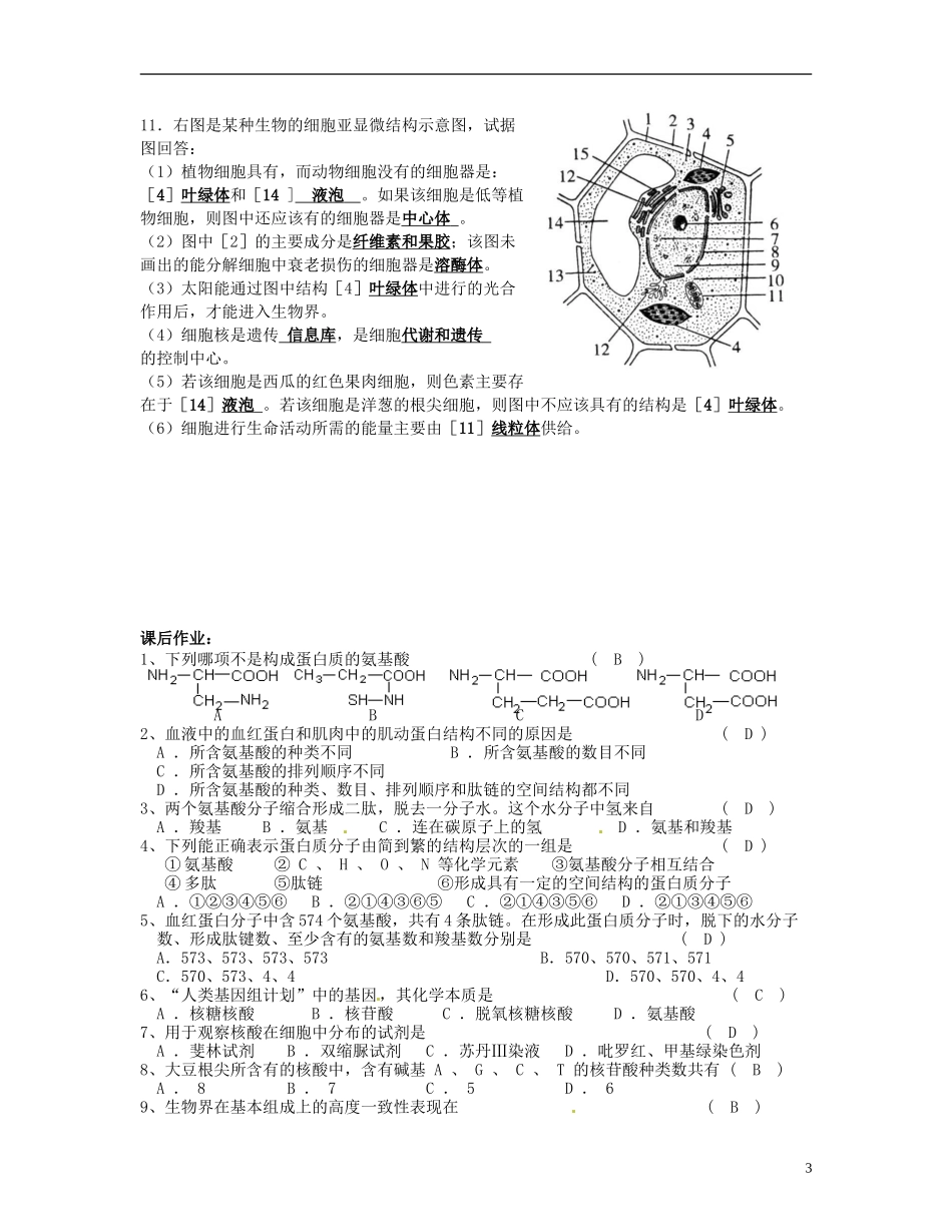 湖南省衡南县第九中学高中生物 第三章 细胞的基本结构学案 新人教版必修1_第3页