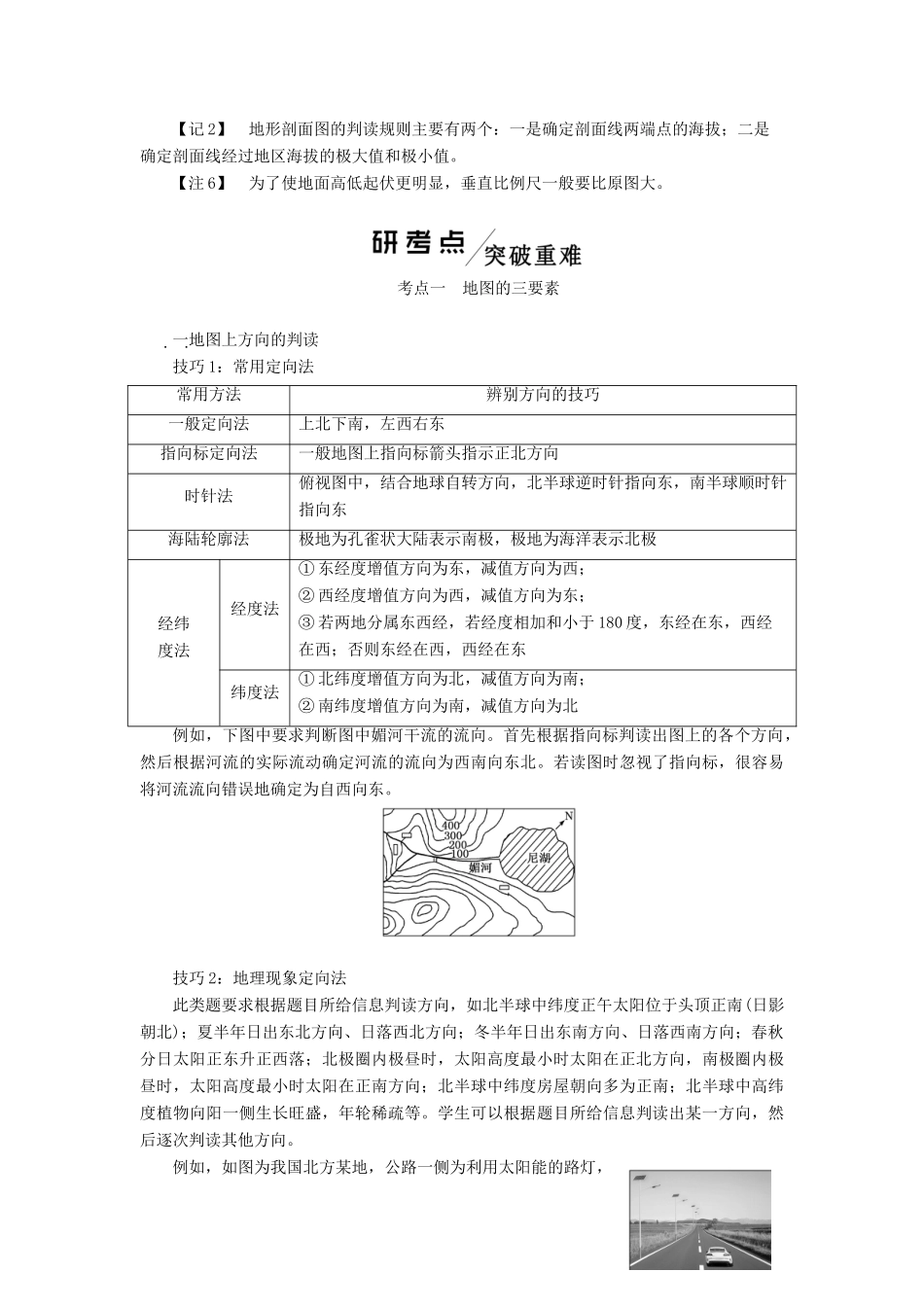 高考地理一轮复习 第一模块 自然地理 第一章 行星地球（含地球和地图）第二讲 地图学案（含解析）新人教版-新人教版高三全册地理学案_第3页