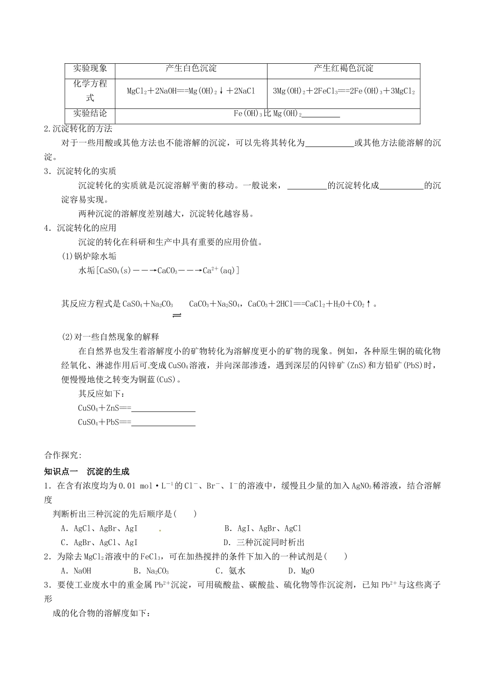 高中化学 第三章 水溶液中的离子平衡 3.4 难溶电解质的溶解平衡（第2课时）沉淀溶解平衡导学案 新人教版选修4-新人教版高二选修4化学学案_第2页