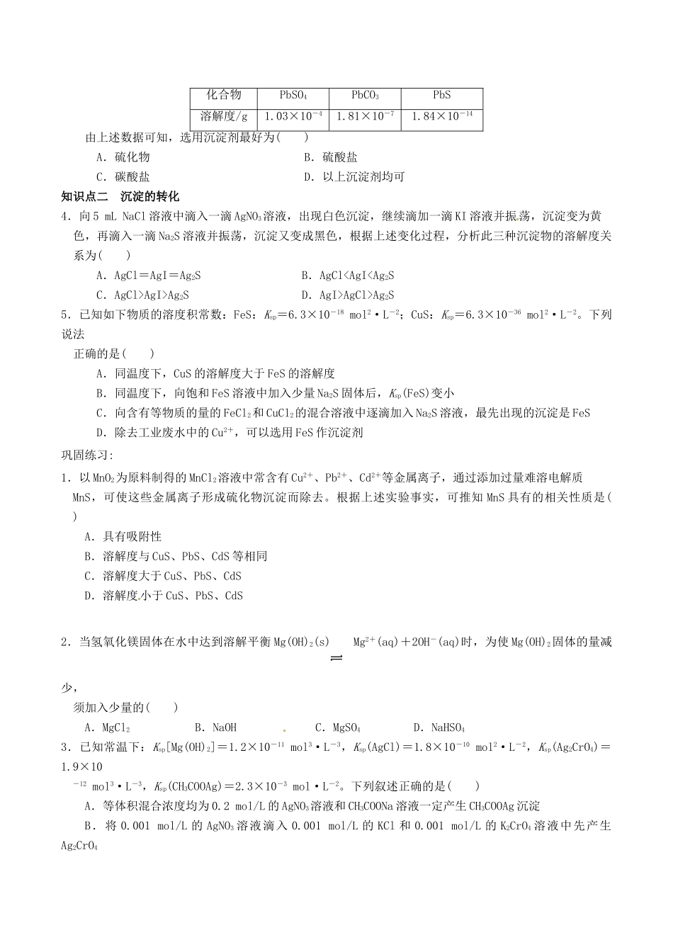 高中化学 第三章 水溶液中的离子平衡 3.4 难溶电解质的溶解平衡（第2课时）沉淀溶解平衡导学案 新人教版选修4-新人教版高二选修4化学学案_第3页