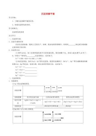 高中化学 第三章 水溶液中的离子平衡 3.4 难溶电解质的溶解平衡（第2课时）沉淀溶解平衡导学案 新人教版选修4-新人教版高二选修4化学学案