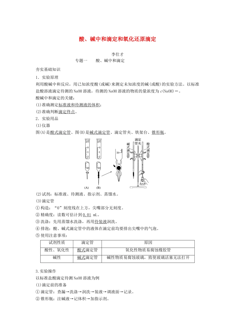 高考化学一轮复习 酸、碱中和滴定和氧化还原滴定学案（含解析）-人教版高三全册化学学案_第1页