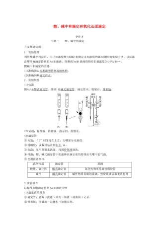 高考化学一轮复习 酸、碱中和滴定和氧化还原滴定学案（含解析）-人教版高三全册化学学案