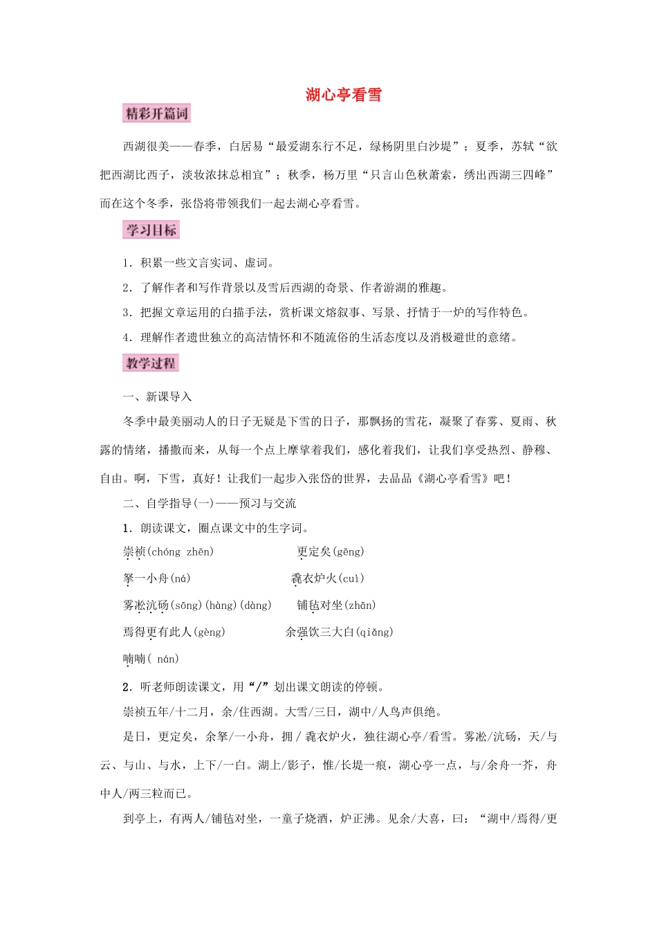 秋八年级语文上册 第五单元 20 湖心亭看雪教案 语文版-语文版初中八年级上册语文教案_第1页