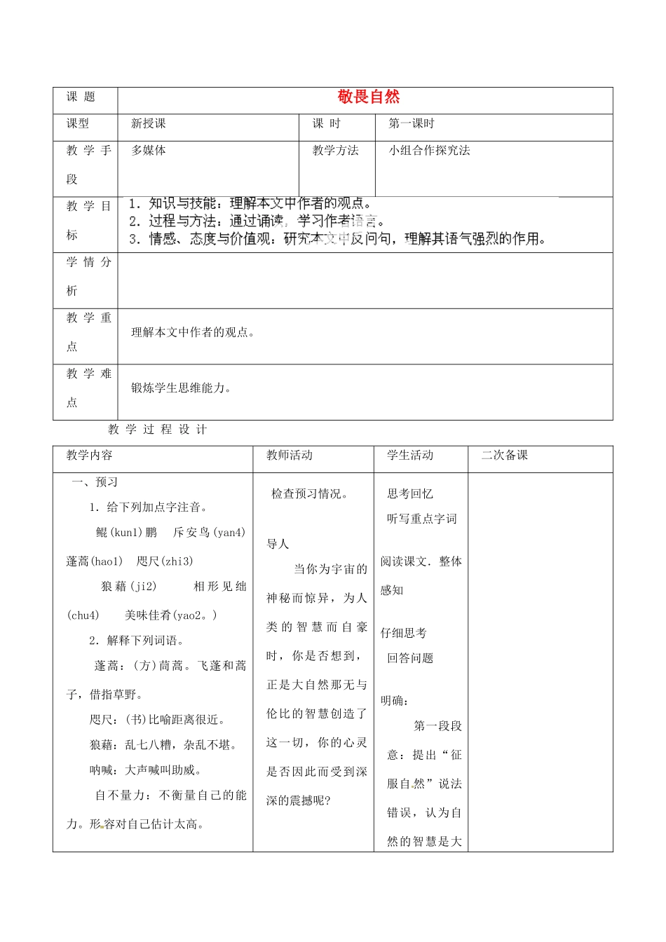 新疆克拉玛依市第十三中学八年级语文下册《第11课 敬畏自然》第一课时教案 新人教版_第1页