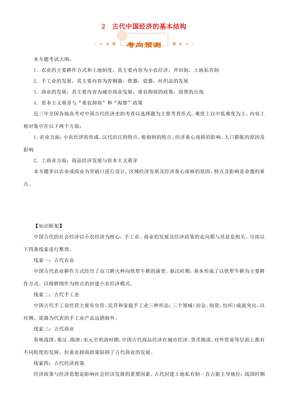高考历史二轮复习 专题2 古代中国经济的基本结构和特点学案-人教版高三全册历史学案_第1页