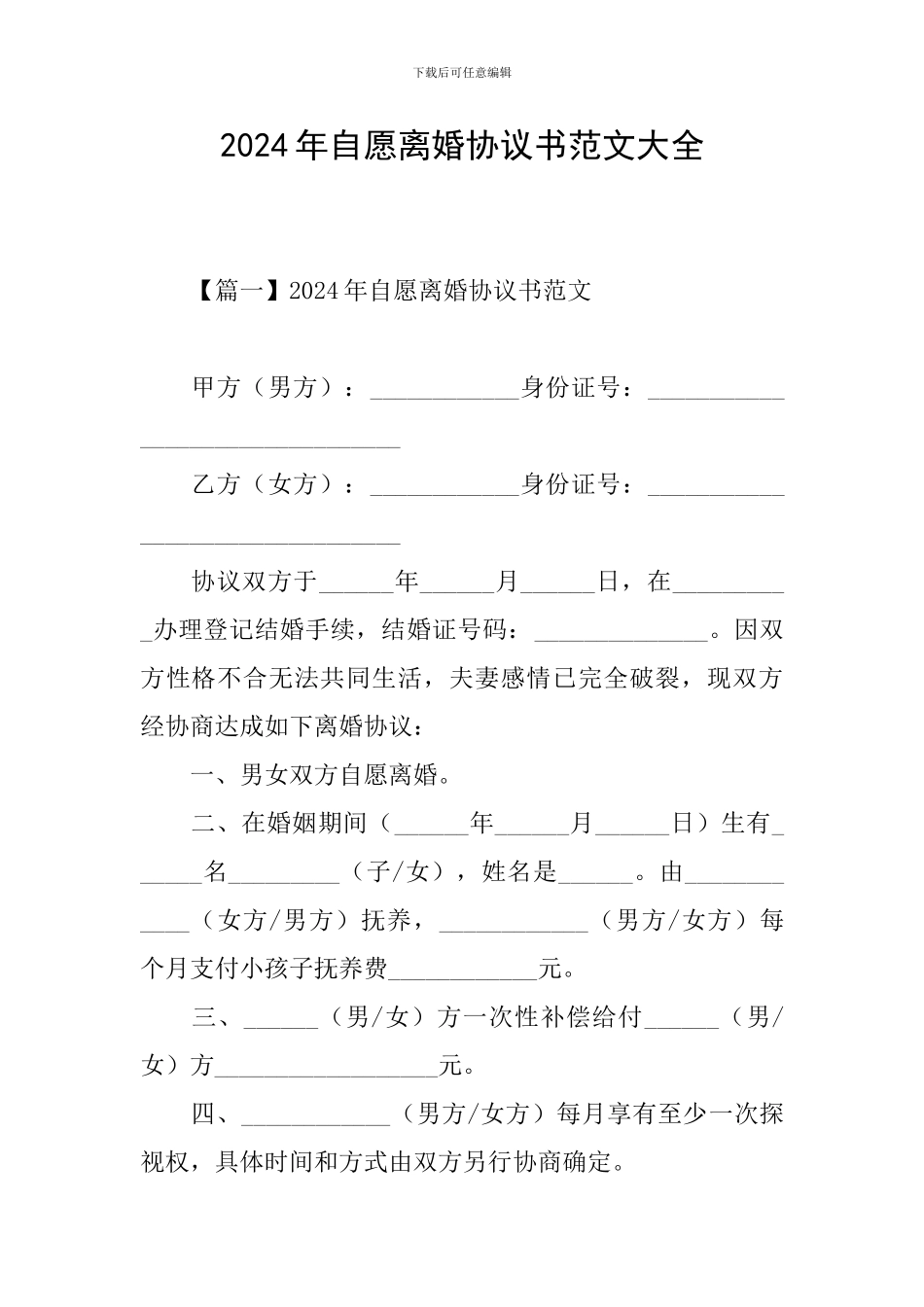 2024年自愿离婚协议书范文大全_第1页