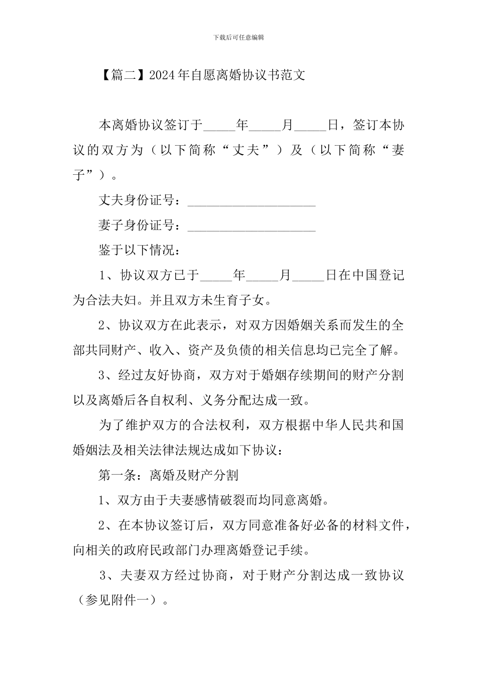 2024年自愿离婚协议书范文大全_第3页