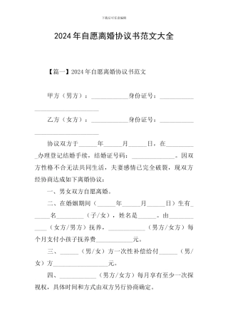 2024年自愿离婚协议书范文大全