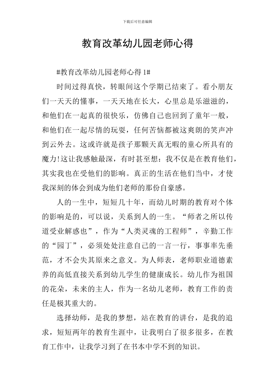 教育改革幼儿园教师心得_第1页