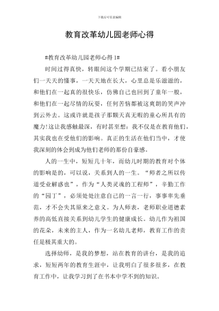 教育改革幼儿园教师心得