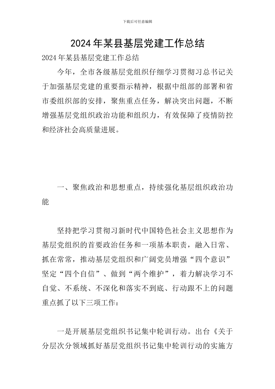 2024年某县基层党建工作总结_第1页