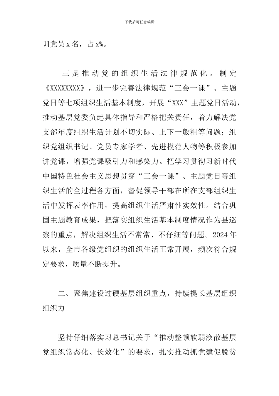 2024年某县基层党建工作总结_第3页