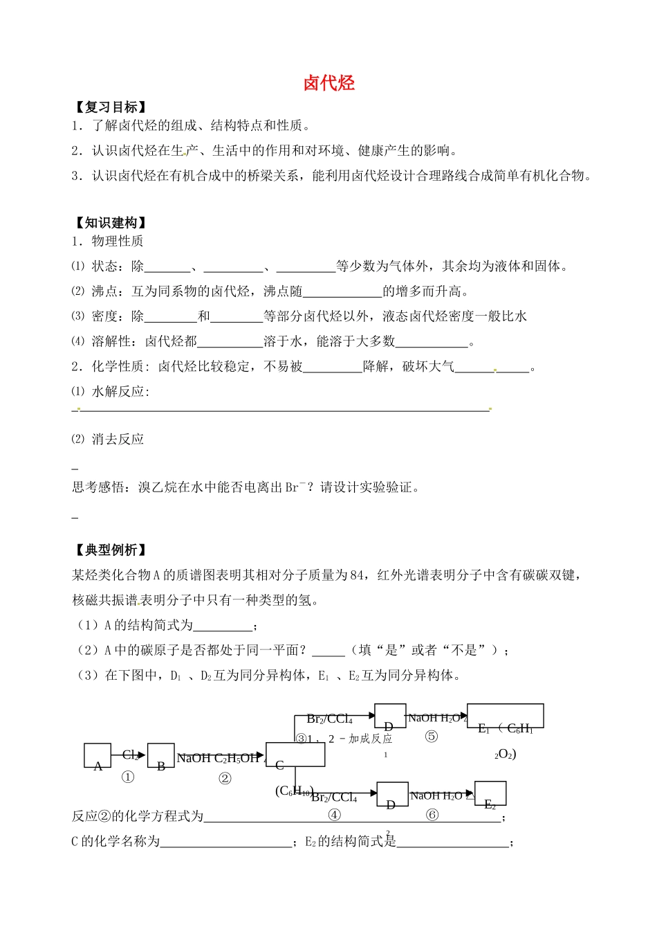 高三化学一轮复习 卤代烃学案-人教版高三全册化学学案_第1页