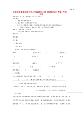 山东省新泰市汶城中学八年级语文上册《岳阳楼记》教案 人教新课标版