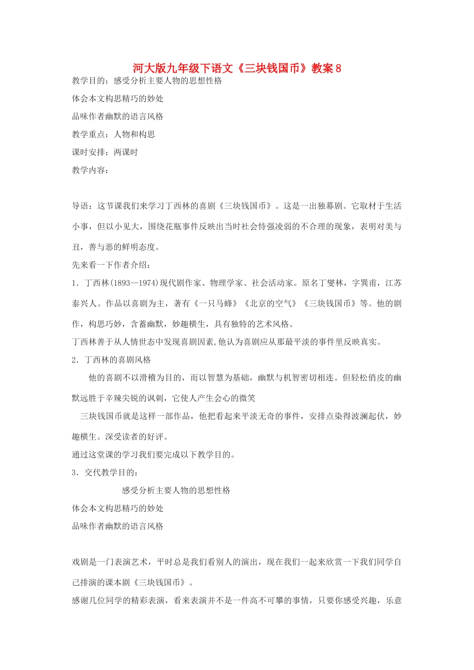 九年级语文下册《三块钱国币》教案8河大版_第1页