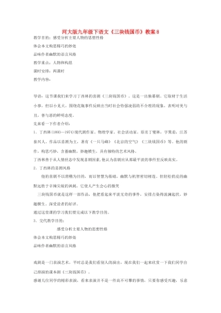 九年级语文下册《三块钱国币》教案8河大版