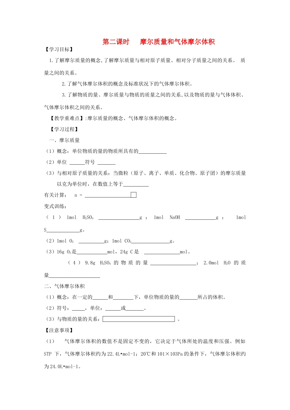 高中化学 摩尔质量气体摩尔体积学案 鲁科版必修1_第1页