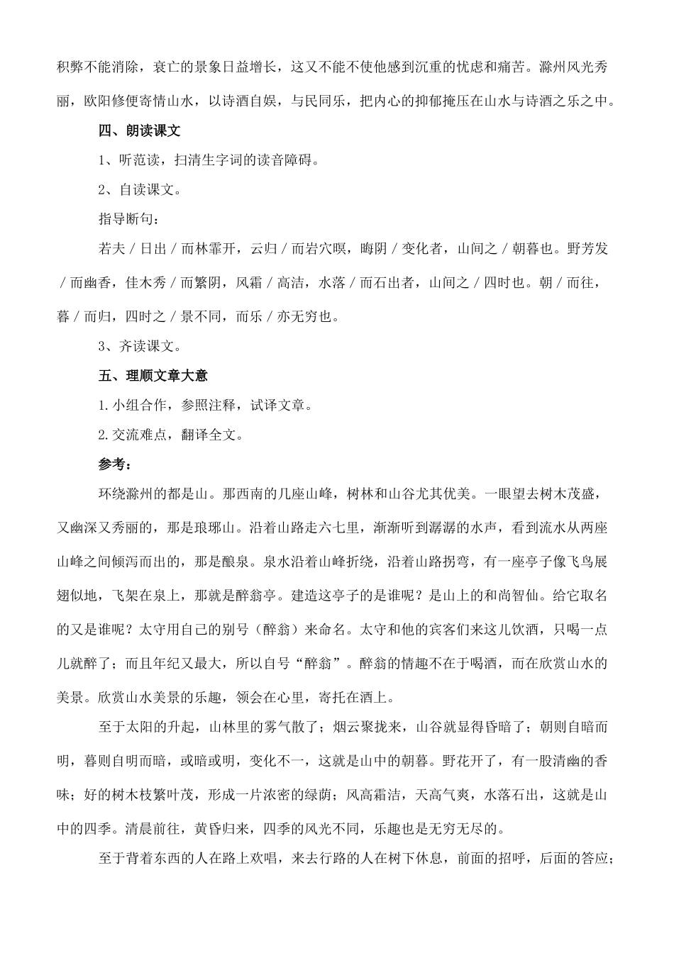 九年级语文下册 8《醉翁亭记》教案1 长春版-长春版初中九年级下册语文教案_第2页