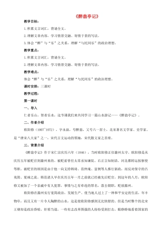 九年级语文下册 8《醉翁亭记》教案1 长春版-长春版初中九年级下册语文教案