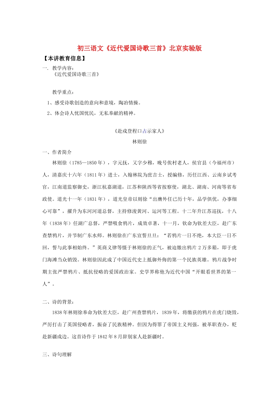 初三语文《近代爱国诗歌三首》北京实验版知识精讲_第1页