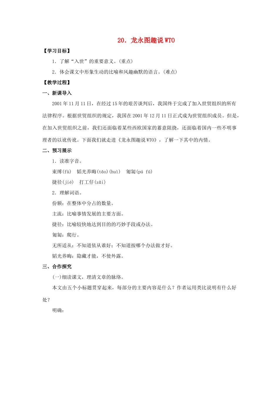 九年级语文下册 20《龙永图趣说WTO》教案 （新版）语文版-（新版）语文版初中九年级下册语文教案_第1页