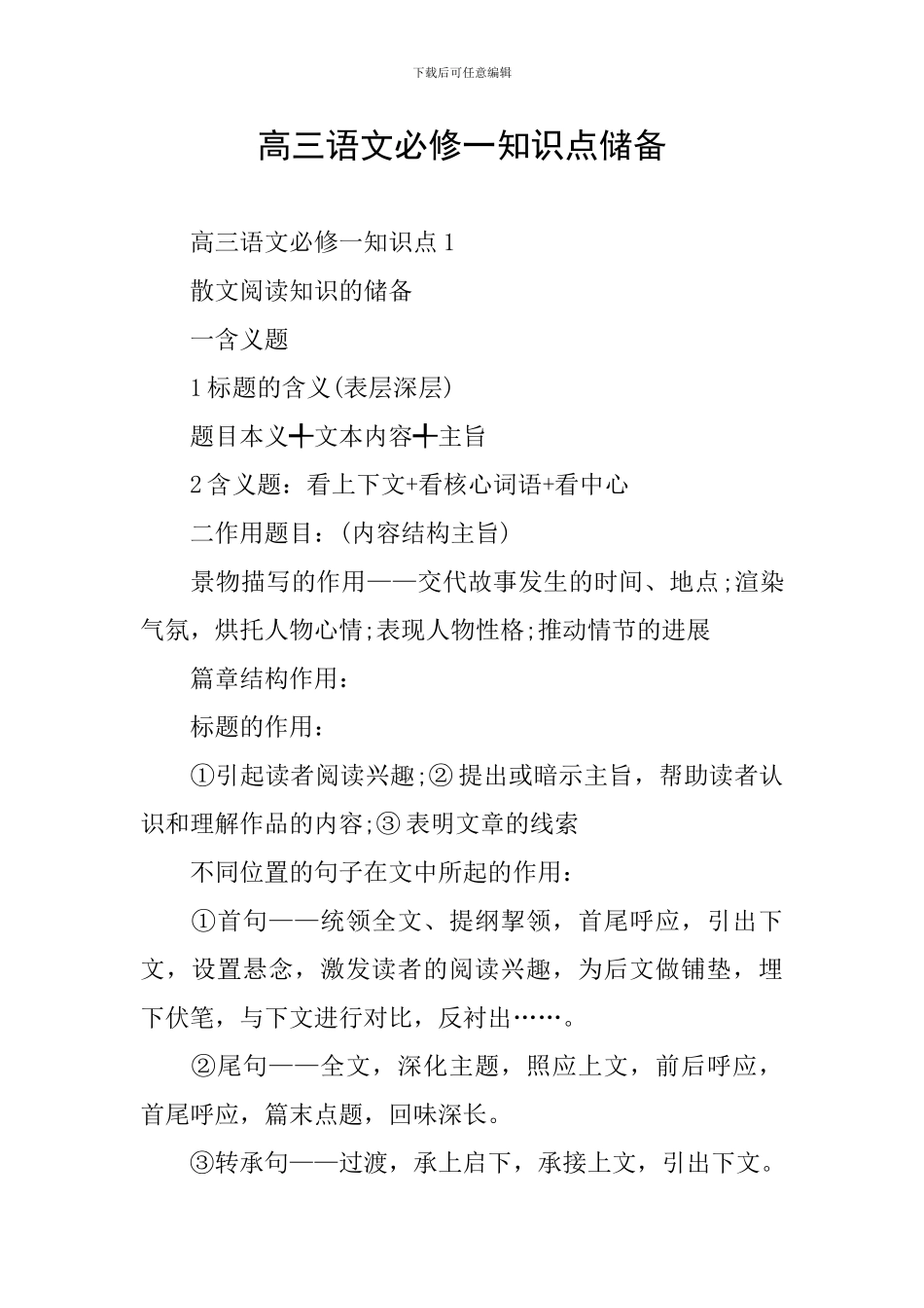 高三语文必修一知识点储备_第1页