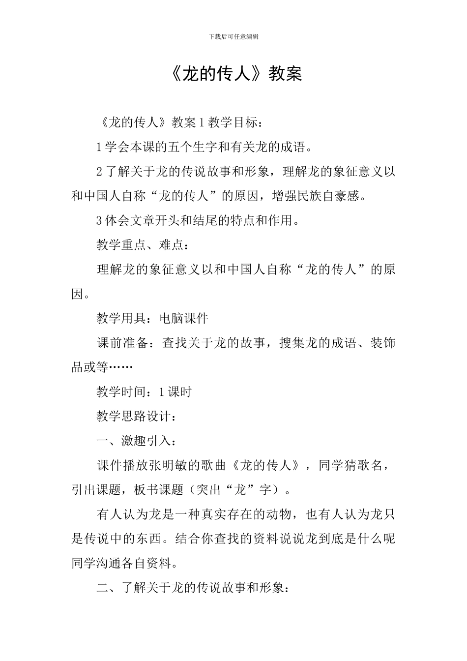 《龙的传人》教案_第1页