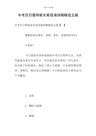 中考百日誓师家长寄语演讲稿精选五篇