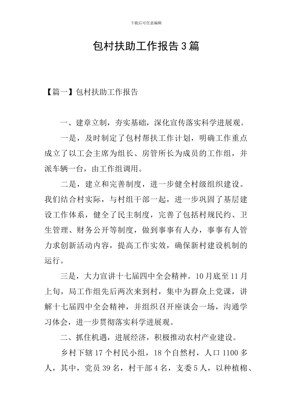 包村扶助工作报告3篇_第1页