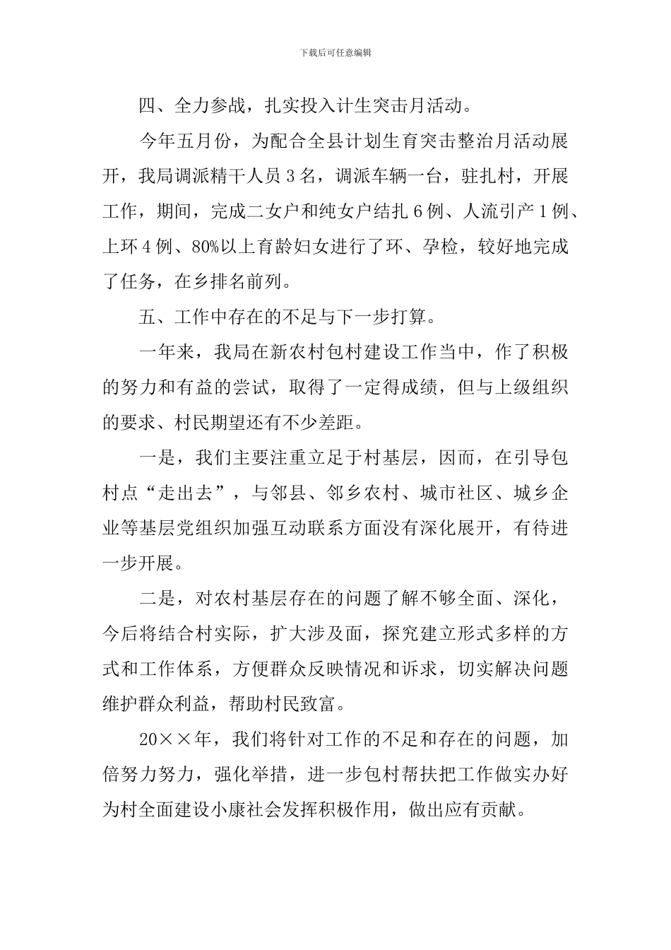 包村扶助工作报告3篇_第3页