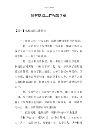 包村扶助工作报告3篇